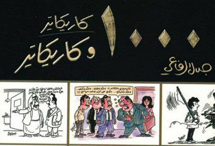 وفاة رسام الكاريكاتير الأردني جلال الرفاعي